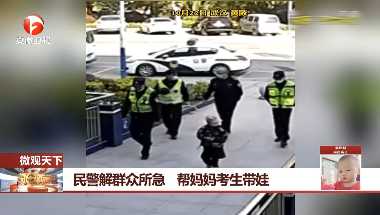 湖北武汉:民警解群众所急,帮妈妈考生带娃