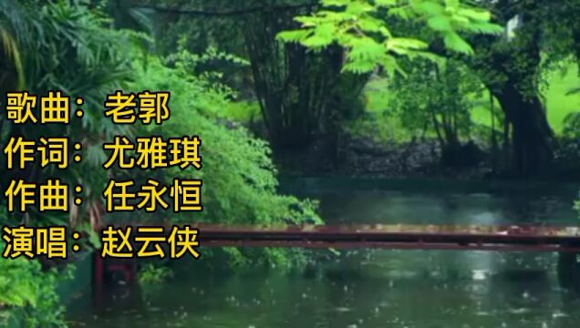 歌曲:老郭(MV自制)