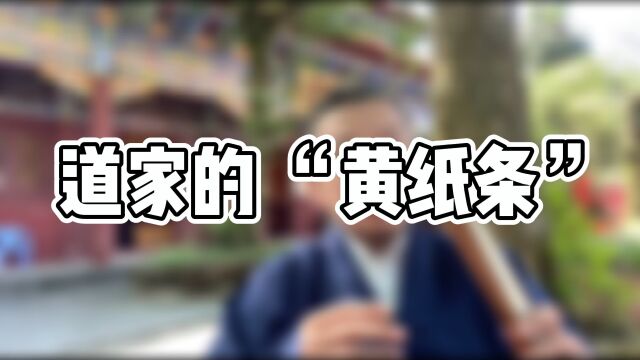 道家的“黄纸条”