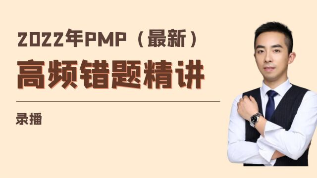 PMP模考高频错题解析1