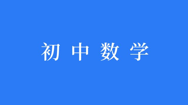 整式初中数学