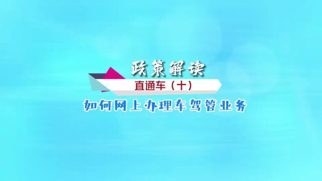 政策解读直通车 | 如何网上办理车驾管业务 一起来了解→