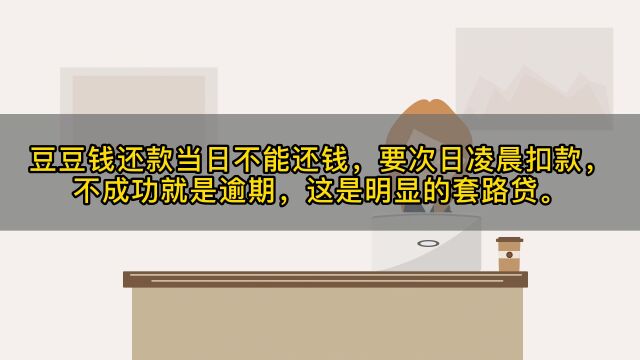 豆豆钱逾期当天还不掉,次日凌晨扣款,不成功就是逾期怎么回事?