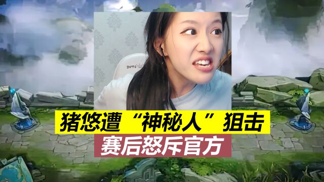 猪悠2100遭神秘人狙击,怒斥官方:游戏环境都烂成什么样了?