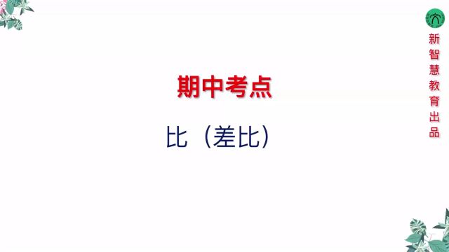 小学数学六年级上册期中考试考点比(差比)1