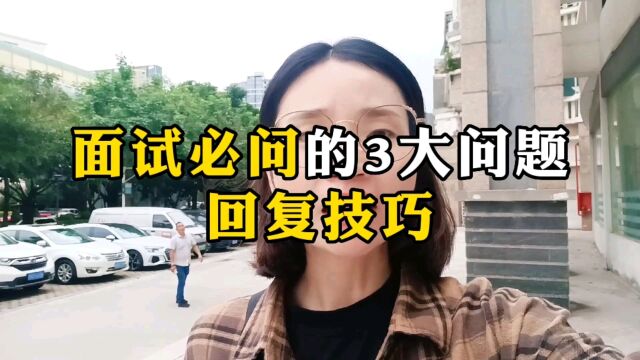 面试必问的3大经典问题,这样回答更加分