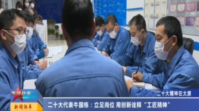 二十大代表牛国栋:立足岗位,用创新诠释“工匠精神”