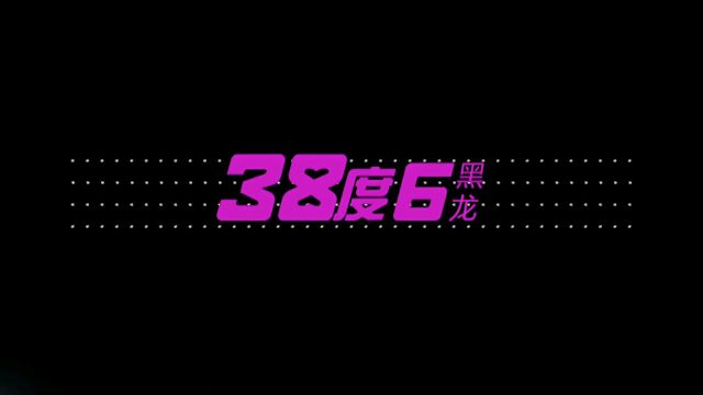 黑龙《38度6》