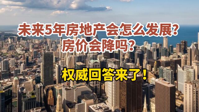 未来5年房地产会怎么样发展?房价会降吗?答案来了!