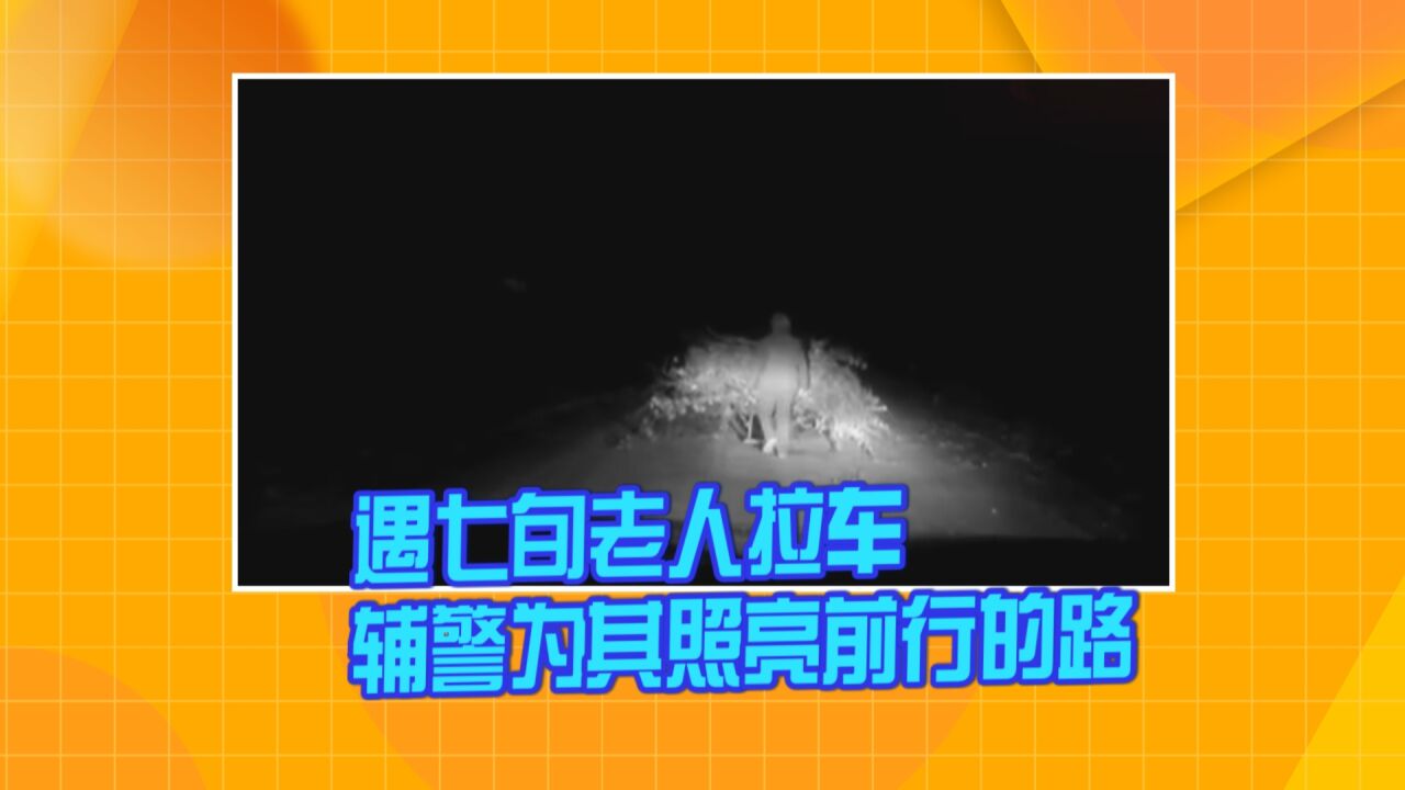 《正午正能量》 遇七旬老人拉车 辅警为其照亮前行的路