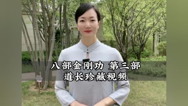 米晶子道长珍藏视频,跟着好好练习并把这份健康功法传播出去,第三部调理脾肤需单举.动中有静,不用刻意固执