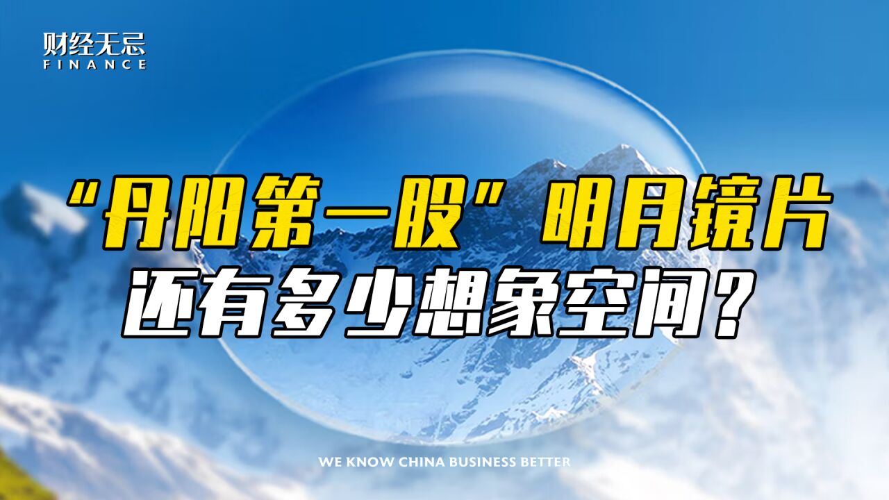 业绩高增,“丹阳第一股”明月镜片还有多少想象空间?