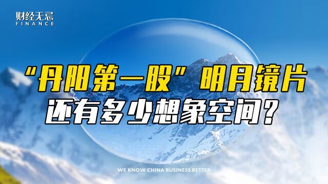 业绩高增,“丹阳第一股”明月镜片还有多少想象空间?