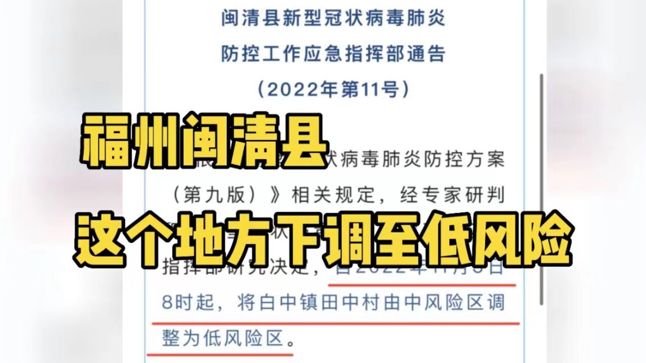 福州闽清县发出通告!这个地方下降至低风险!