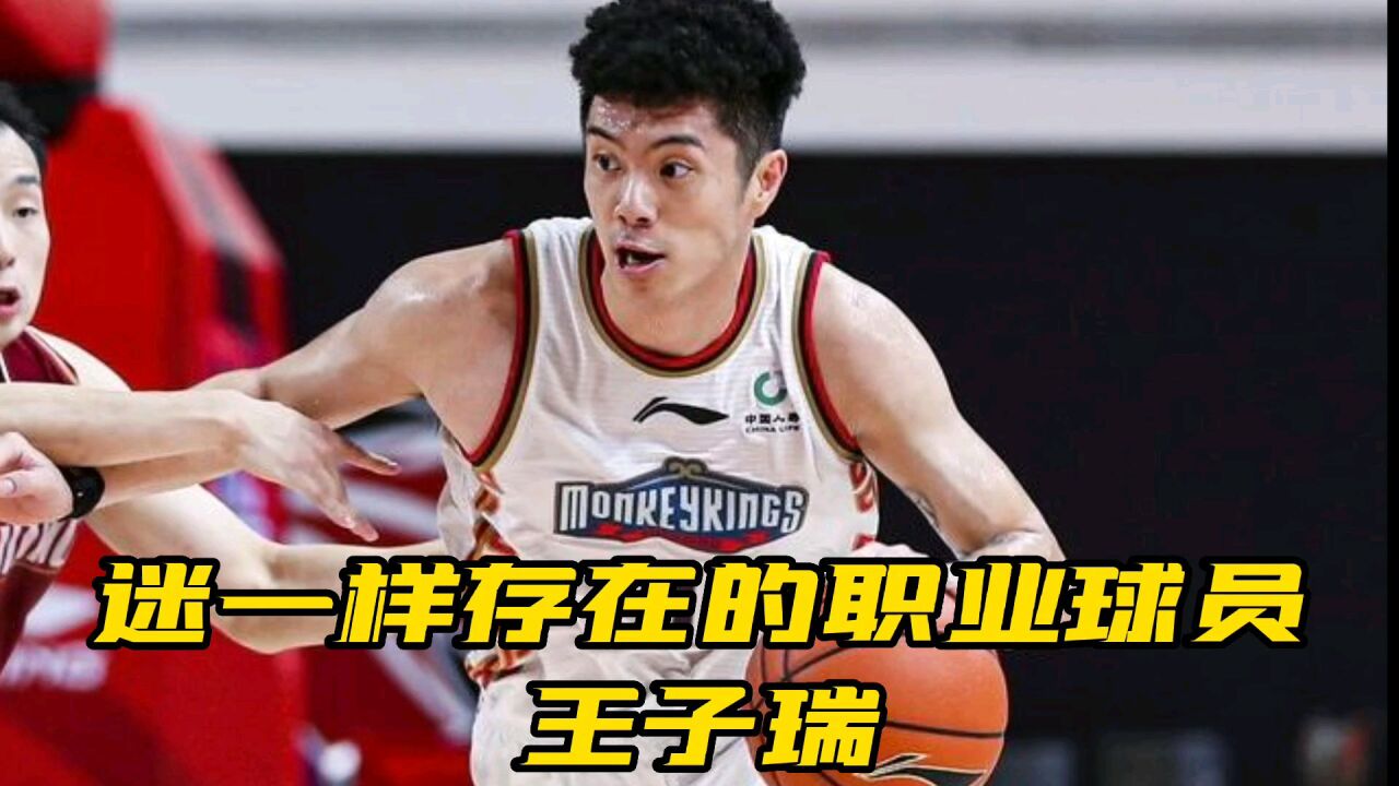 如果普通篮球爱好者打CBA,大概就会是这个样子吧——王子瑞