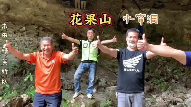 记录本田精群队水帘洞闲游,空气清新自然,水流清澈透明 #行走山水间 #危险动作请勿模仿 #总有人翻山越岭为你而来 #林道穿越