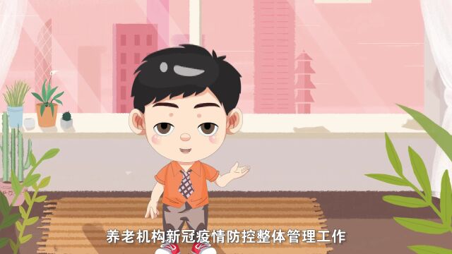 防疫小百科|养老机构如何做好新冠疫情防控