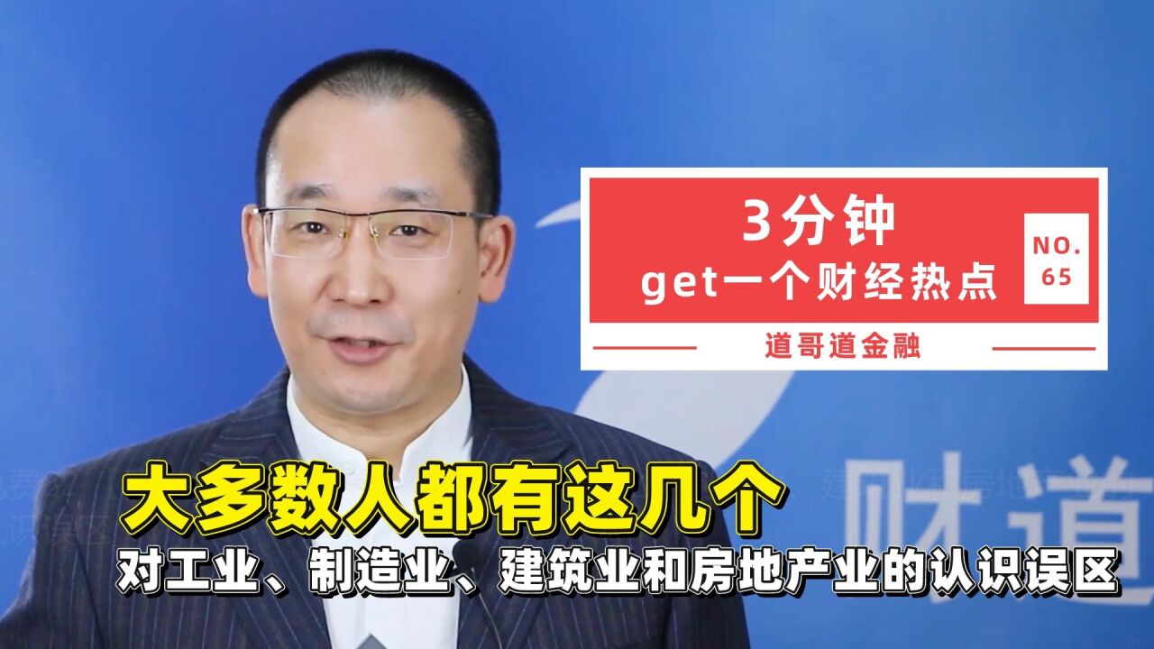 大多数人都有这几个对工业、制造业、建筑业和房地产业的认识误区