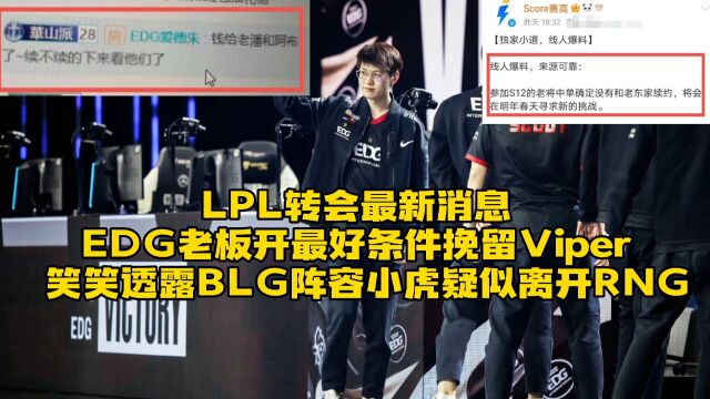 LPL转会最新消息:EDG老板开最好条件挽留Viper,笑笑透露BLG全华班阵容想签约左手,小虎疑似离开RNG