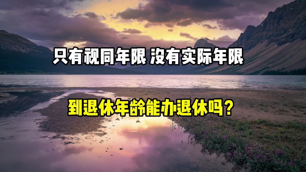 只有视同工龄,没有实际缴费年限,到退休年龄能办理退休吗?