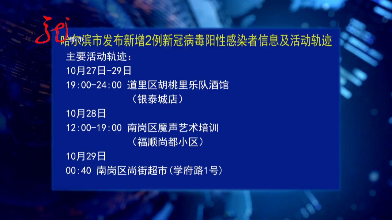 11月1日 哈尔滨发布新增2例新冠病毒阳性感染者信息及活动轨迹