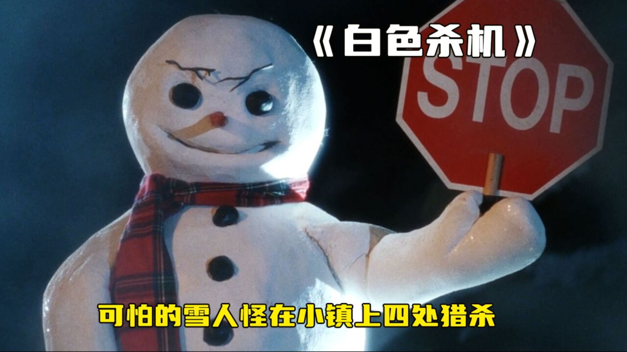 《白色杀机》可怕的雪人怪竟然不怕火 而是防冻液腾讯视频 