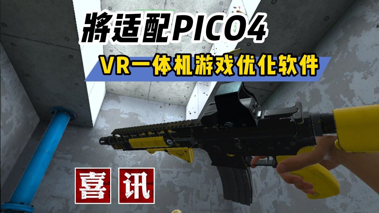 【VR玩乐】Pico4分辨率有救 VR一体机游戏优化软件更新