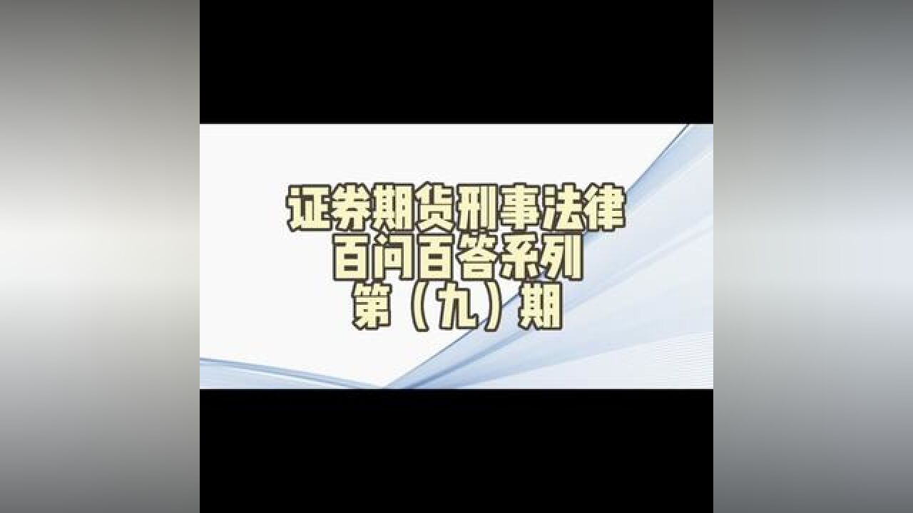 证券期货刑事法律百问百答第九期#证监会 #证券 #期货 #知识分享