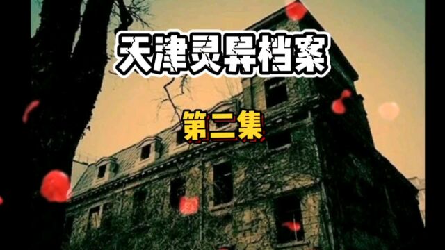 天津灵异档案第二集