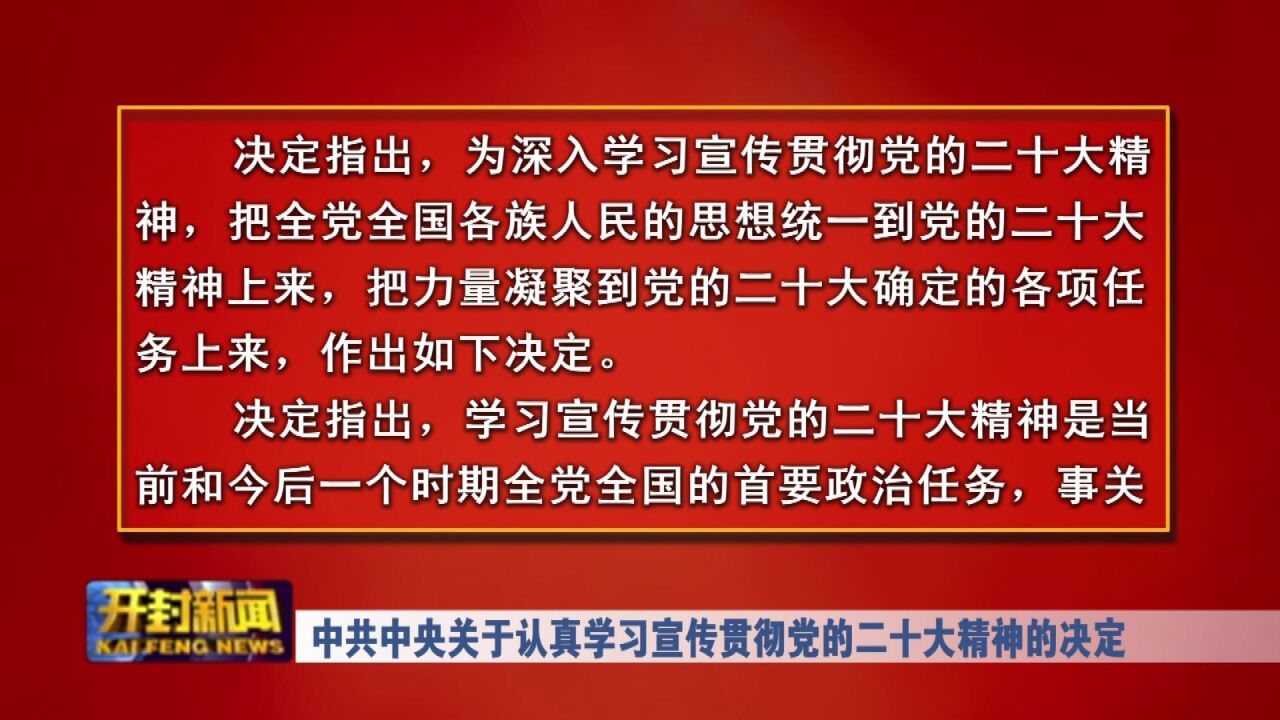 中共中央关于认真学习宣传贯彻党的二十大精神的决定