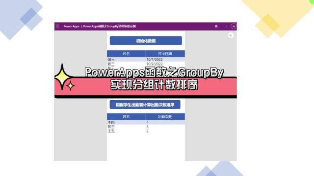 PowerApps函数之GroupBy实现分组计数排序