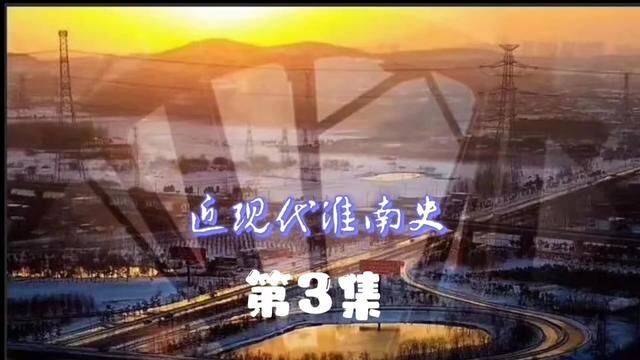 《近现代淮南史》第3集:为什么说淮南这座城市是因煤矿而建的?