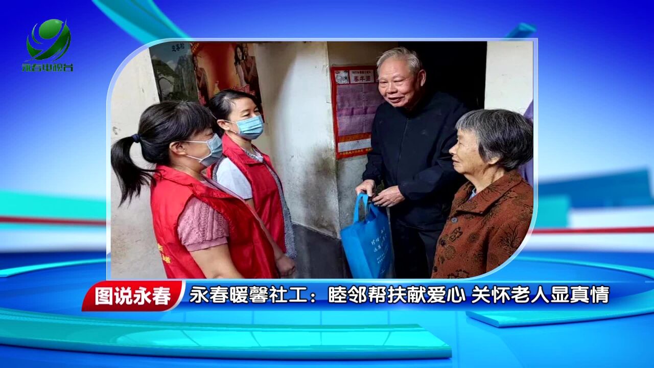 【图说永春】永春暖馨社工:睦邻帮扶献爱心 关怀老人显真情