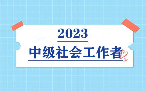 中级社会工作者笔试中级社工考试备考指导(一)