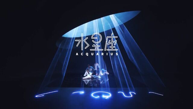 AcQUA源少年  水星座 AcQUArius (Official MV)