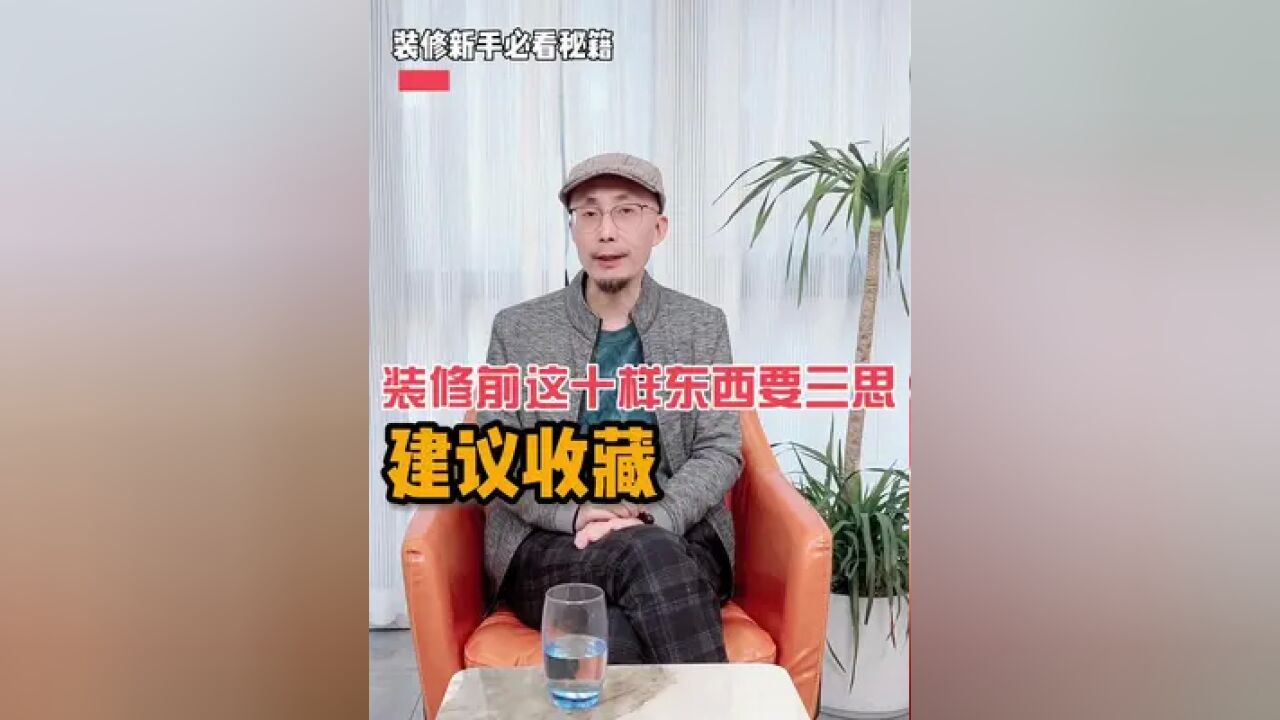 装修是一件三思而后行的事,装修前一定要考虑清楚,#镇江装修 #镇江装修公司 #装修避坑 #装修知识 #装修干货