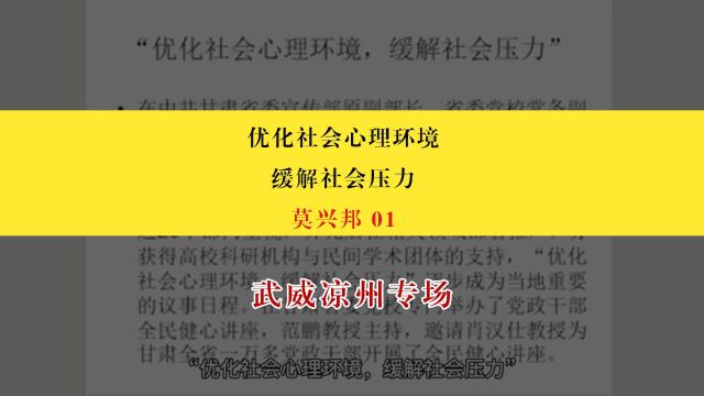 【武威凉州专场】莫兴邦:优化社会心理环境,