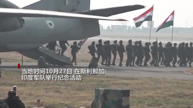 印度庆祝夺取斯利那加机场75周年 士兵模拟历史画面