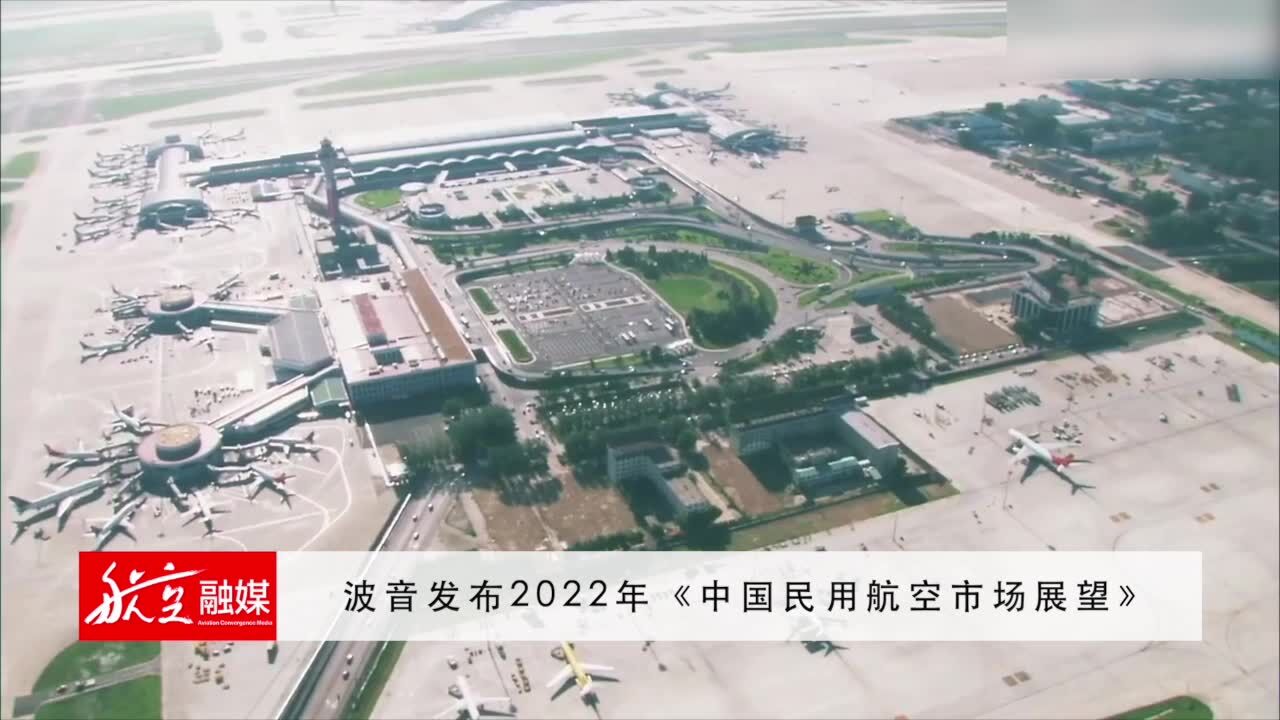 波音发布2022年《中国民用航空市场展望》