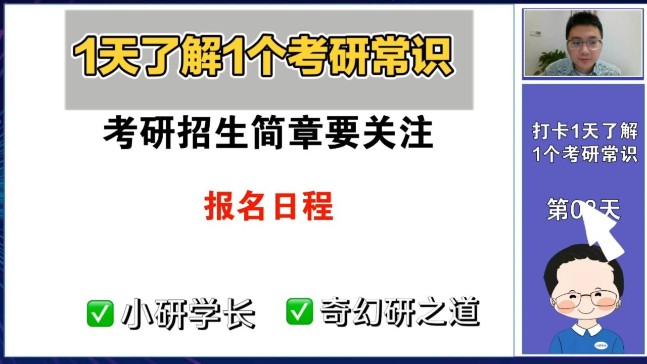 考研1天了解1个常识:招生简章中的报名日程?