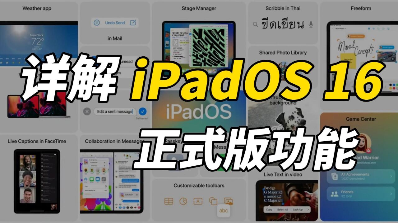 详解iPadOS 16 正式版功能