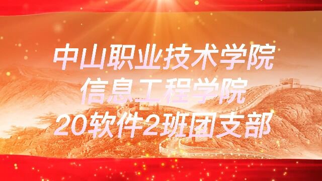 中山职业技术学院20软件2班团日活动