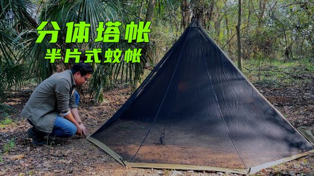 Bushcraft野营分体塔帐之半片式蚊帐