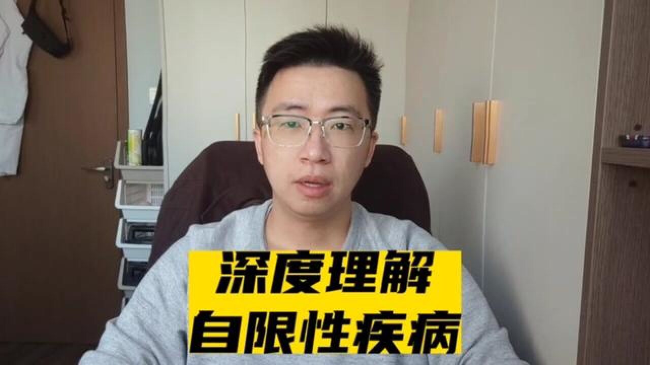 对于自限性疾病这五个字的理解,是你提升健康认知的第一步#金秋说健康