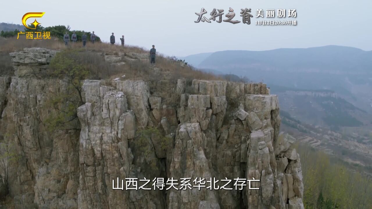 中华民族的脊梁要像太行山挺拔!《太行之脊》广西卫视11月12日开播!