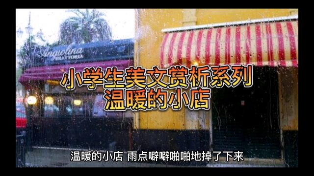 小学生美文赏析系列:温暖的小店