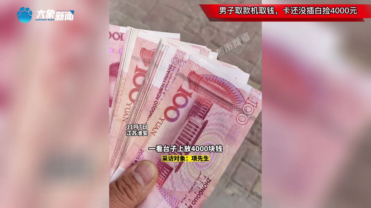 男子取款机取钱,卡还没插白捡4000元,这究竟是咋回事?