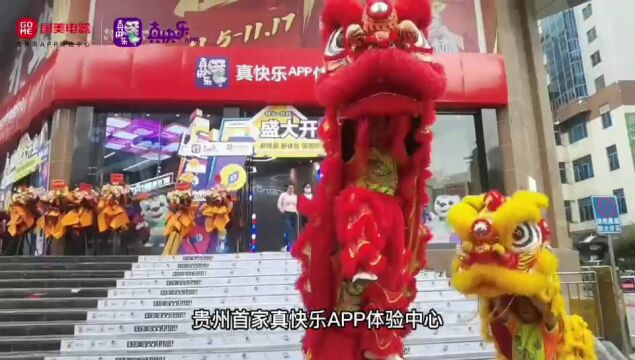 11.511.17贵州首家真快乐体验中心国美喷水池店盛大开业