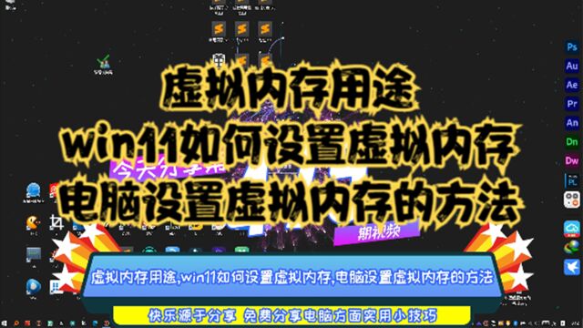 虚拟内存用途,win11如何设置虚拟内存,电脑设置虚拟内存的方法