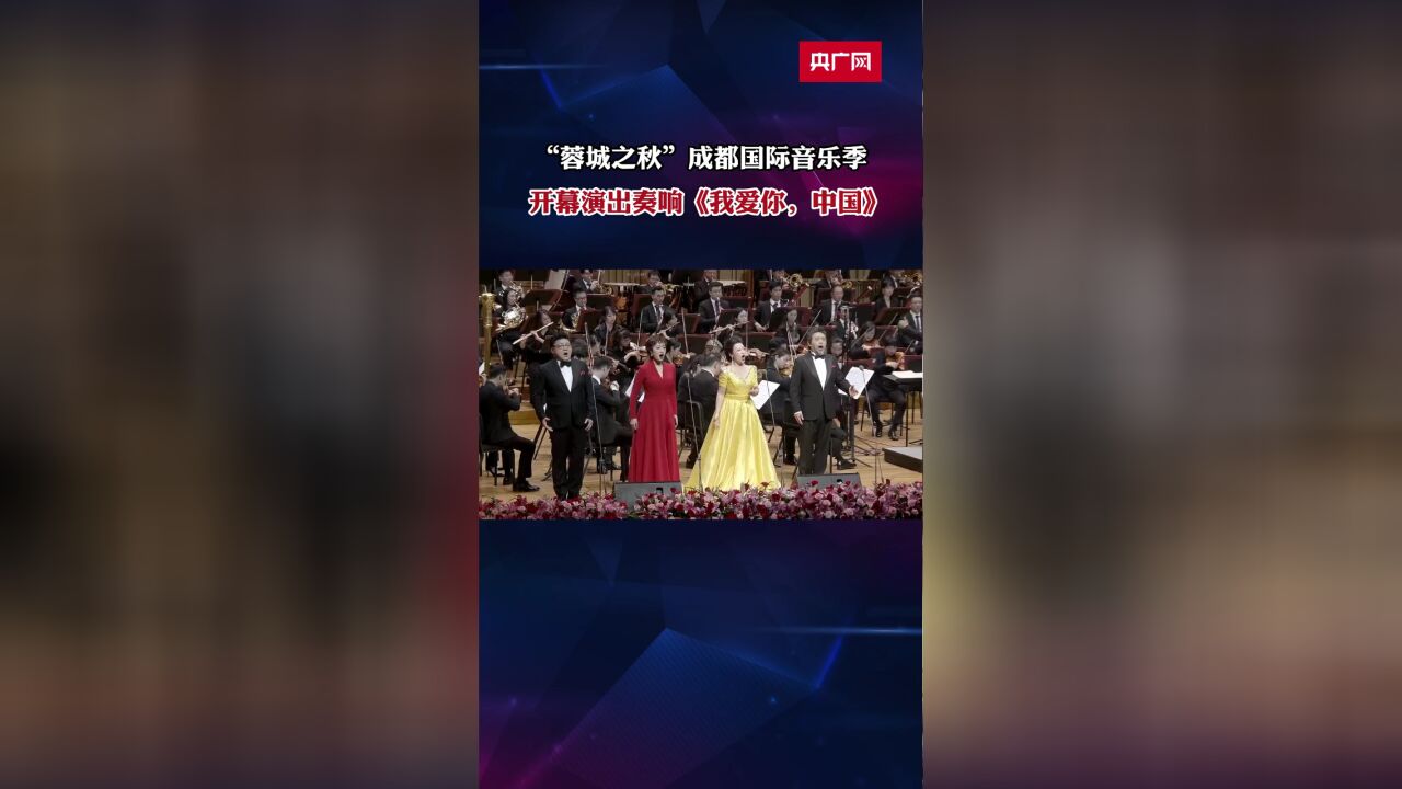 “蓉城之秋”成都国际音乐季 开幕演出奏响《我爱你,中国》